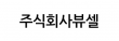 주식회사뷰셀
