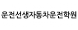 운전선생자동차운전학원