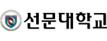 선문대학교