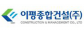 이평종합건설(주)