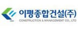 이평종합건설(주)
