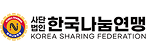 (사)한국나눔연맹