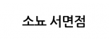 소뇨 서면점