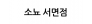 소뇨 서면점