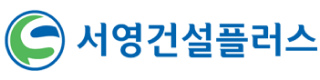(주)서영건설플러스