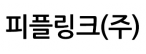피플링크(주)