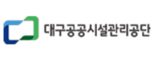 대구공공시설관리공단