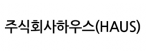 주식회사하우스(HAUS)