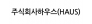 주식회사하우스(HAUS)