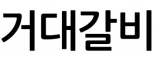 거대갈비