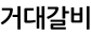 거대갈비