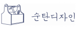 순탄디자인