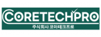 주식회사 코아테크프로
