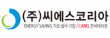 (주)씨에스코리아