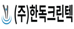 (주)한독크린텍