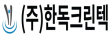 (주)한독크린텍