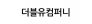 더블유컴퍼니