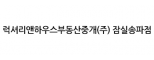 럭셔리앤하우스부동산중개(주) 잠실송파점