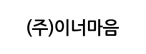 (주)이너마음