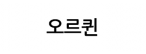 오르퀸