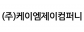 (주)케이엠제이컴퍼니(시우스반데코호텔)