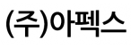 (주)아펙스