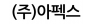 (주)아펙스