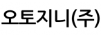 오토지니(주)