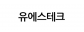 유에스테크