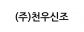 (주)천우신조