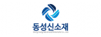 동성신소재(주)