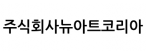 주식회사뉴아트코리아