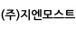 (주)지엔모스트
