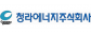 청라에너지(주)