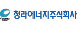 청라에너지(주)