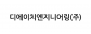 디에이치엔지니어링(주)