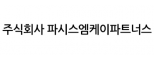 주식회사 파시스엠케이파트너스