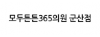 모두튼튼365의원 군산점
