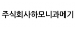 주식회사하모니과메기
