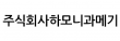 주식회사하모니과메기