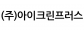 (주)아이크린프러스