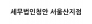 세무법인청안 서울산지점