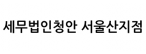 세무법인청안 서울산지점