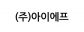 (주)아이에프