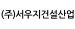 (주)서우지건설산업