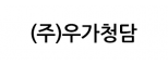 (주)우가청담