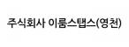 주식회사 이룸스탭스(영천)