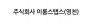 주식회사 이룸스탭스(영천)