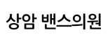 상암 밴스의원