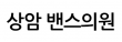 상암 밴스의원